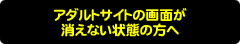 アダルトサイトの画面が消えない状態の方へ