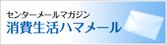 センターメールマガジン消費生活ハマメール 携帯メールマガジン