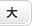 大