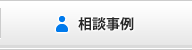 相談事例