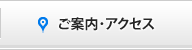ご案内・アクセス