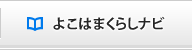よこはまくらしナビ