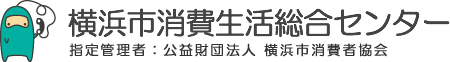 財団法人横浜市消費者協会 横浜市 消費生活総合センター