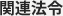 関連法令