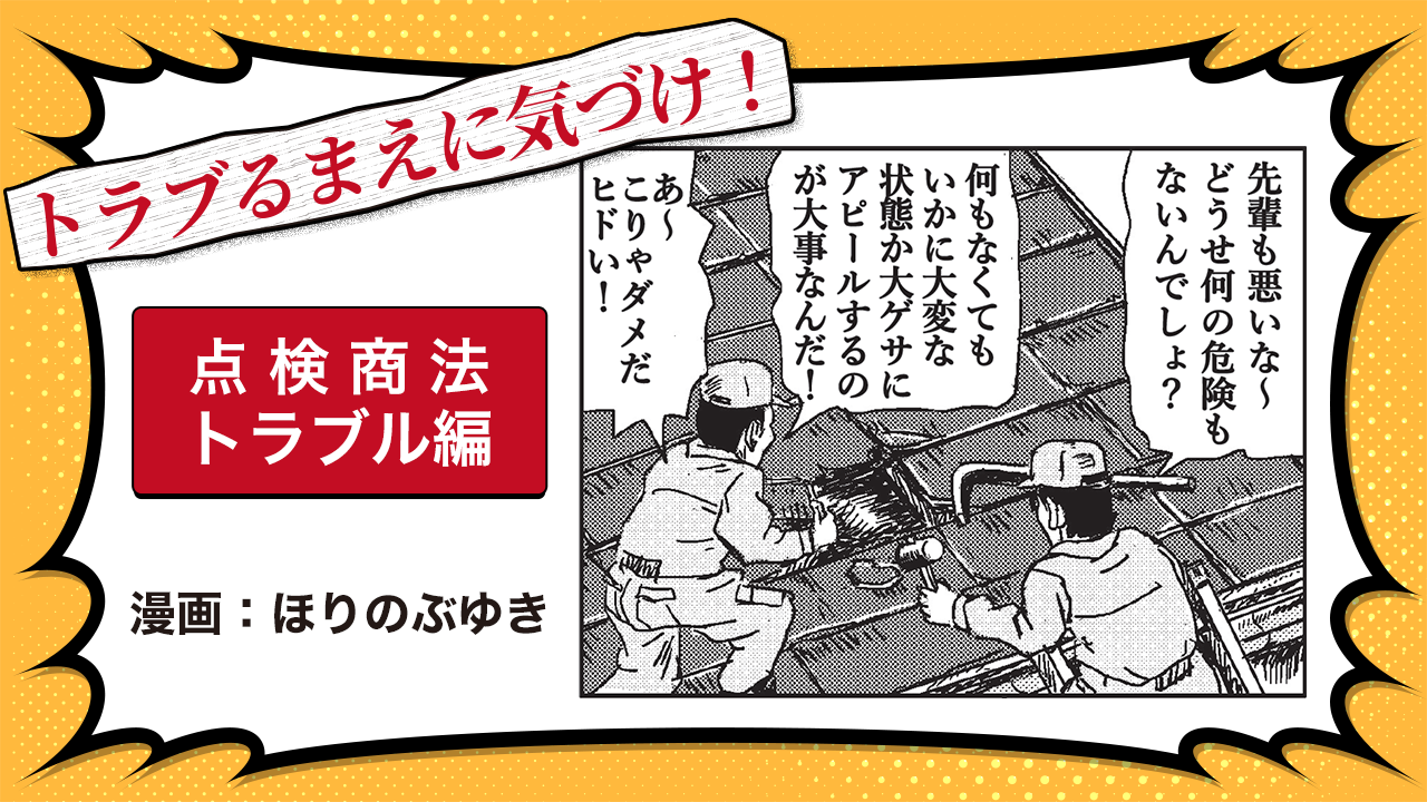 トラブるまえに気づけ！点検商法トラブル編