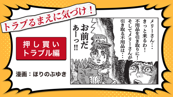 トラブるまえに気づけ！押し買いトラブル編