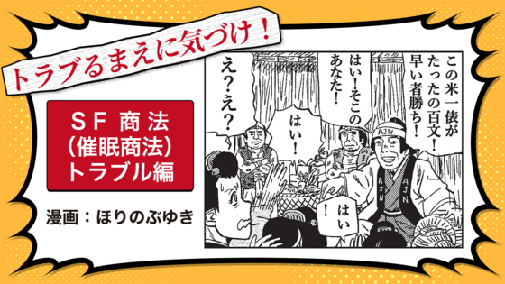 トラブるまえに気づけ！SF商法（催眠商法）トラブル編