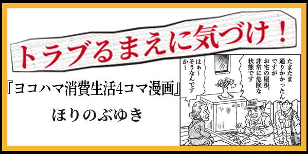 ヨコハマ消費生活4コマ漫画「トラブるまえに気づけ」