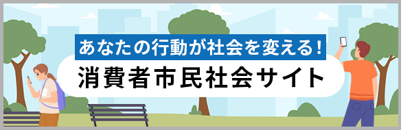 消費者市民社会サイト