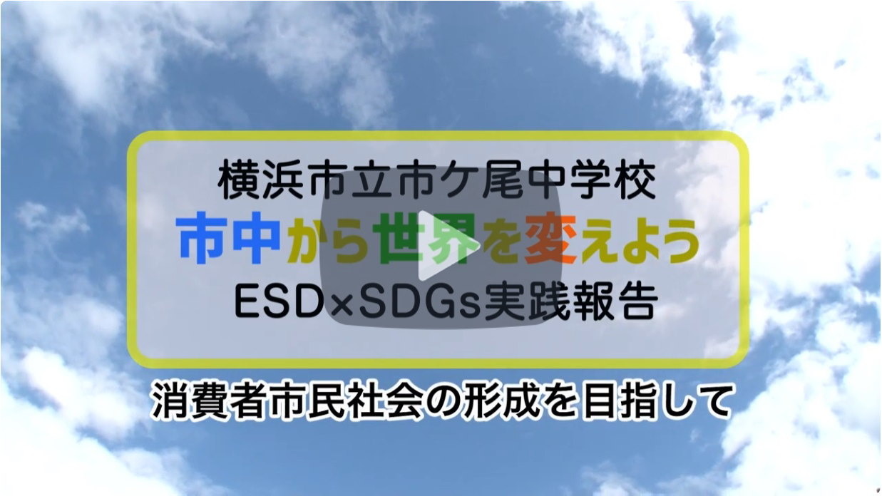 市ケ尾中学校の消費者市民社会ドキュメンタリー動画