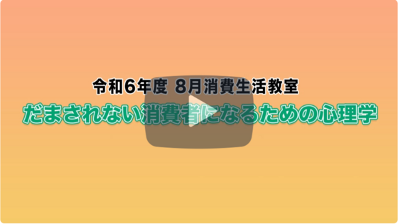 保土ケ谷公会堂で開催した消費生活教室の模様