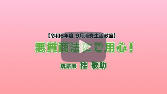 横浜市開港記念会館で開催した消費生活教室の模様